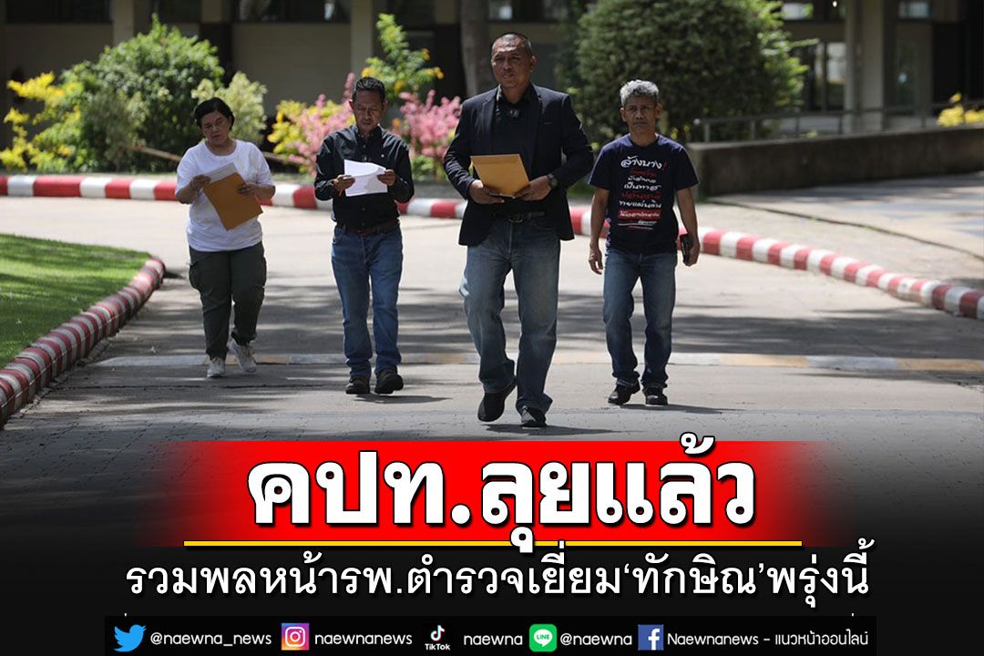 คปท.ลุยแล้ว!! นัดรวมพล 24 ก.ย.นี้หน้ารพ.ตำรวจ ขอเยี่ยม'ทักษิณ ชินวัตร'