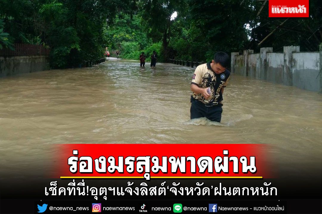 เช็คที่นี่!อุตุฯแจ้งลิสต์‘จังหวัด’ฝนตกหนัก ‘กทม.’ฟ้าคะนอง 60% ของพื้นที่
