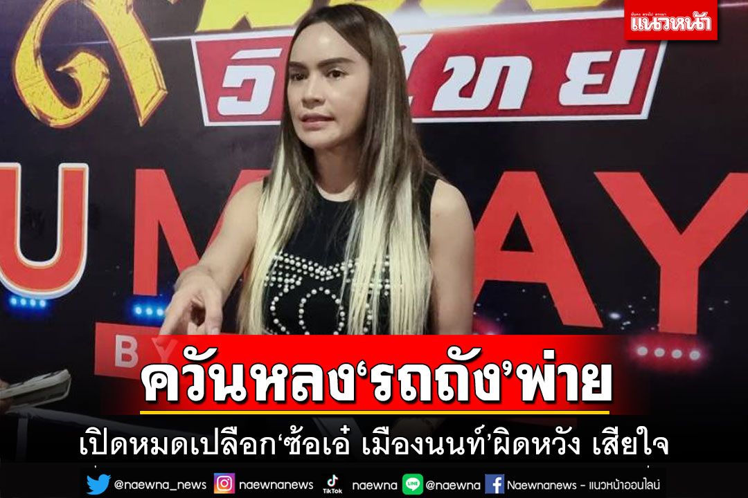 เปิดหมดเปลือก‘ซ้อเอ๋’ เสียใจ‘รถถัง’พ่ายแบบดราม่า ปิดโอกาสล้างตา‘ซุปเปอร์เล็ก’