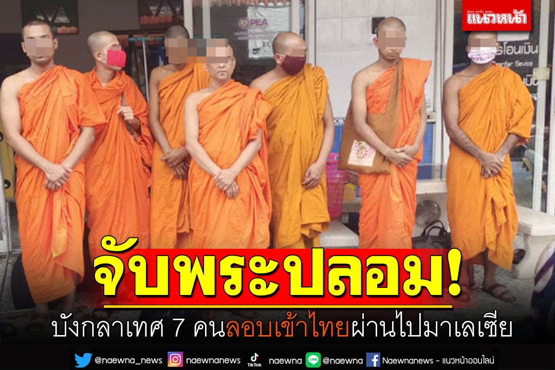 จับพระปลอม! บังกลาเทศ7คน ลอบเข้าไทยไปมาเลเซีย