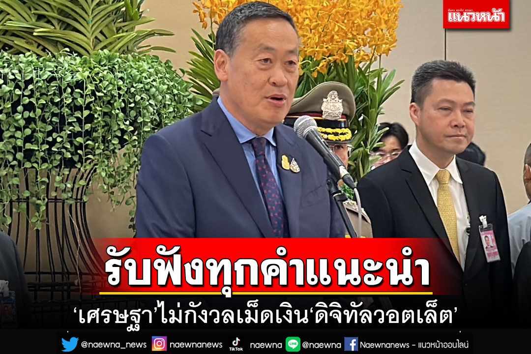 ‘เศรษฐา’ไม่กังวลเม็ดเงินนโยบาย‘ดิจิทัลวอตเล็ต’ พร้อมรับข้อเสนอรัศมีการใช้ทั้งจังหวัด