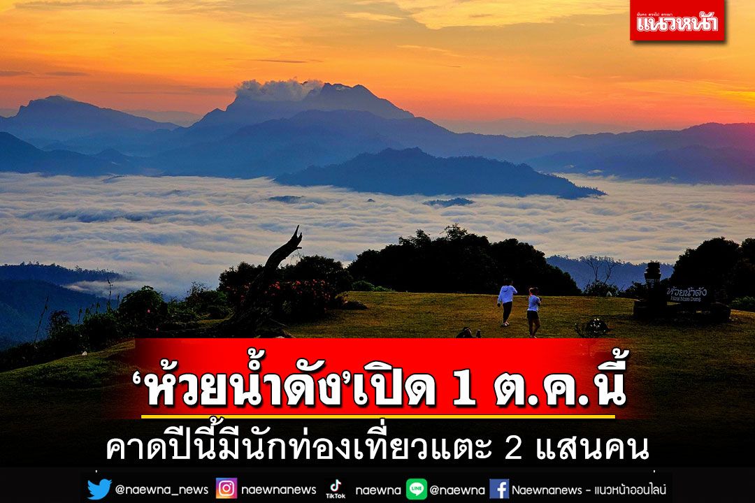 ‘ห้วยน้ำดัง’เตรียมเปิดบริการเดือน ต.ค.นี้ ‘ทะเลหมอก’เริ่มปรากฏรอรับนักท่องเที่ยว