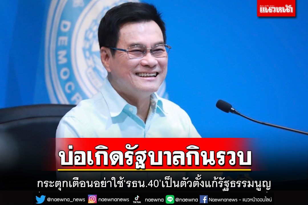 บ่อเกิดรัฐบาลกินรวบ!จุรินทร์กระตุกเตือน เบรกใช้‘รธน.40’เป็นตัวตั้งแก้รัฐธรรมนูญ