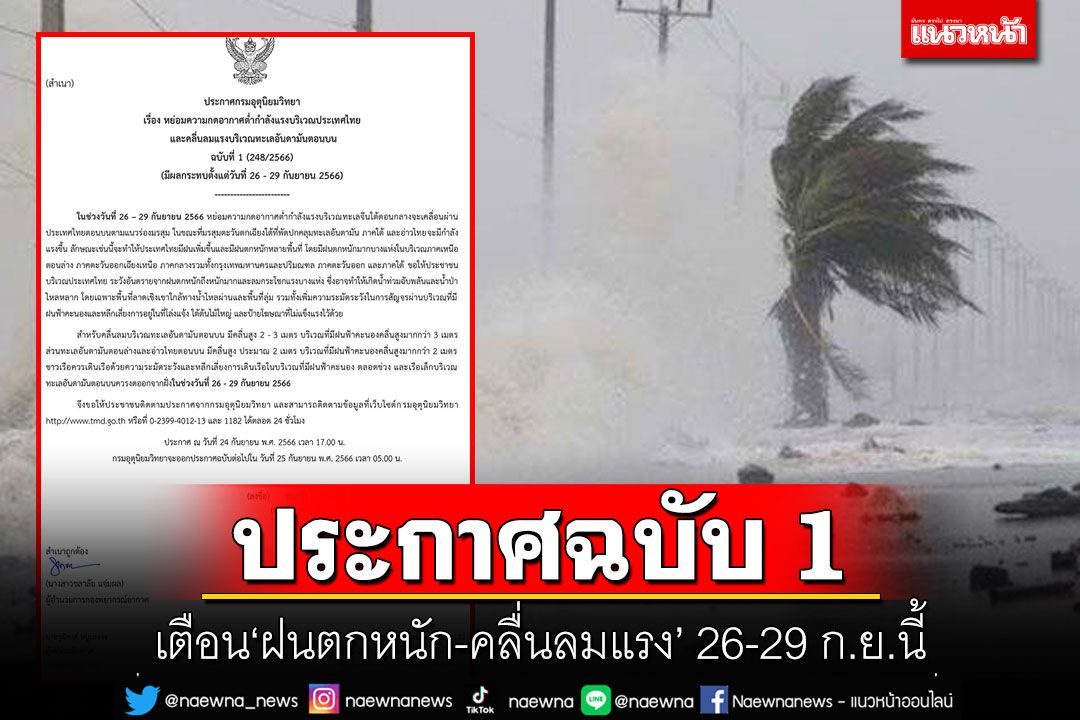 อุตุฯประกาศฉบับ 1 เตือน'ฝนตกหนัก-คลื่นลมแรง' 26-29 ก.ย.นี้