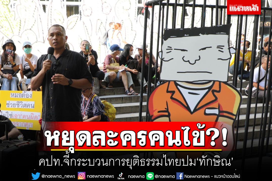 หยุดละครคนไข้?! คปท.จี้กระบวนการยุติธรรมไทย ปม'ทักษิณ'ป่วย