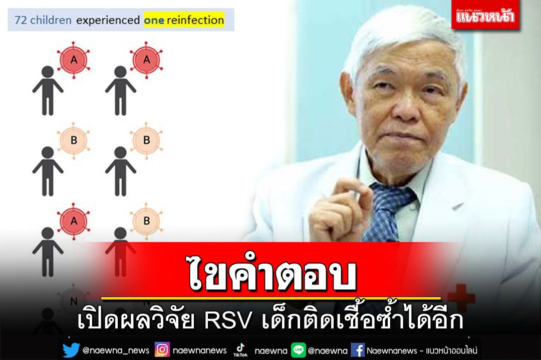 ไขคำตอบ!‘หมอยง’เปิดผลวิจัย ‘RSV’เด็กติดเชื้อซ้ำได้อีก