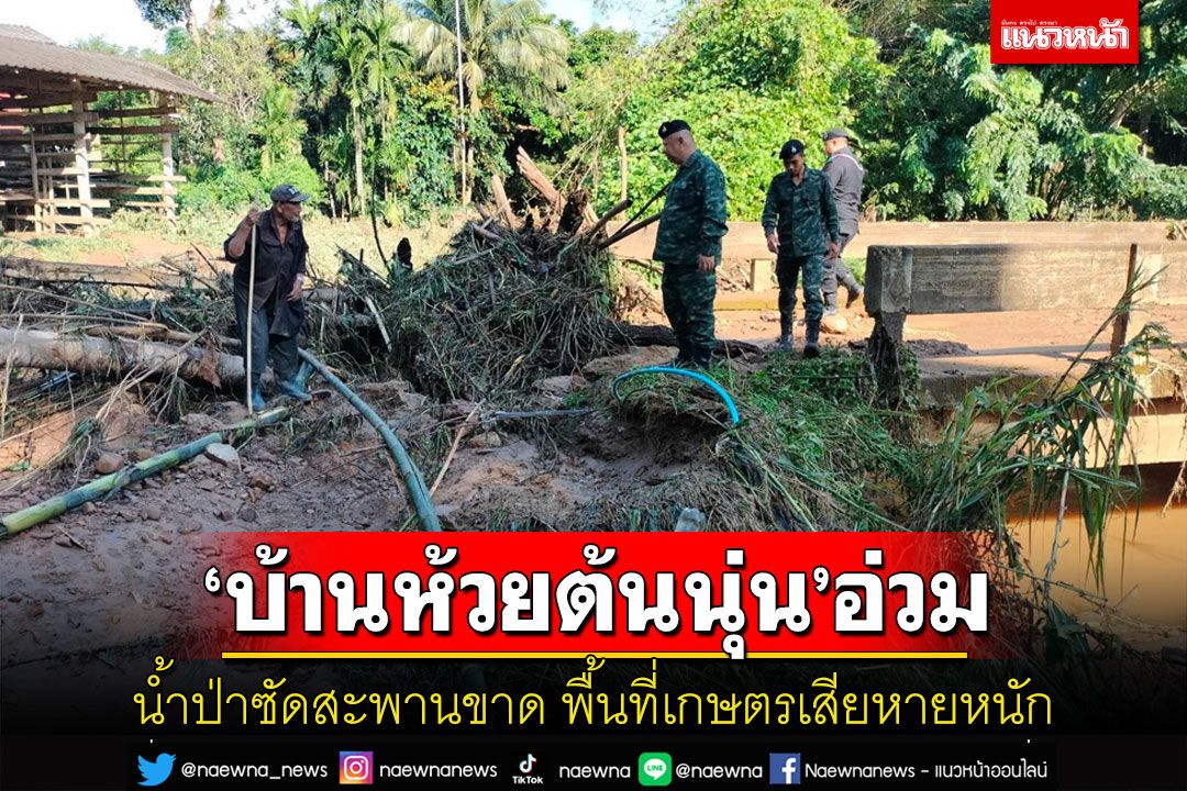 เร่งช่วยเหลือชาว'บ้านห้วยต้นนุ่น'ขุนยวมงถูกน้ำป่าซัดสะพานขาดเสียหายหนัก