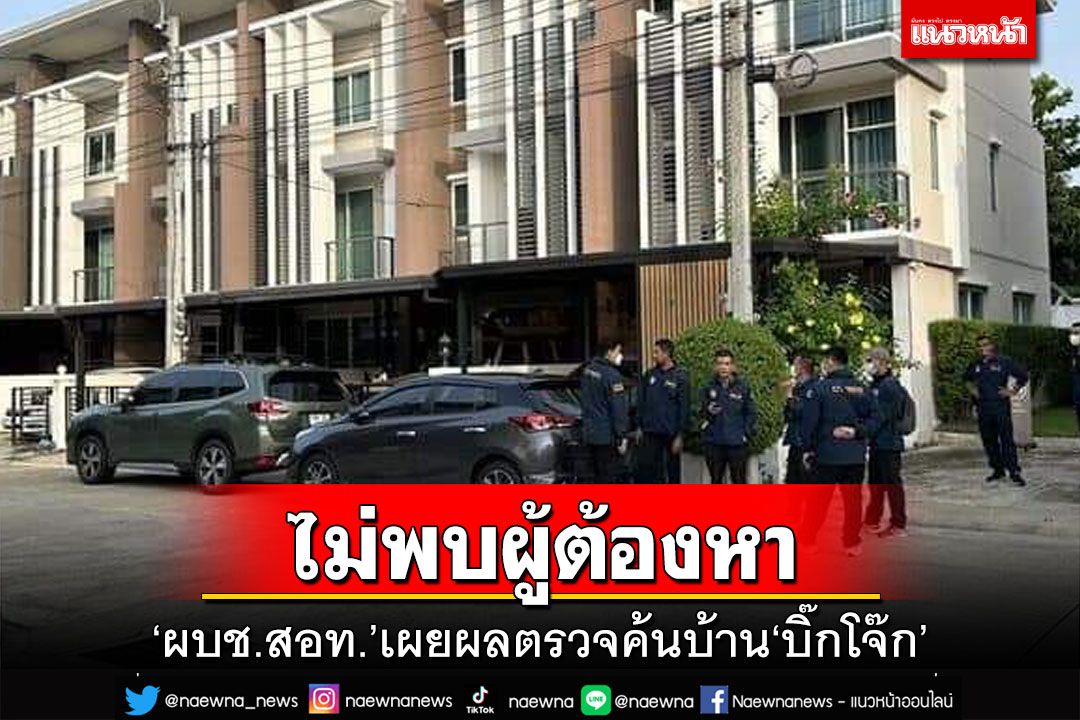 ‘ผบช.สอท.’เผยผลตรวจค้นบ้าน‘บิ๊กโจ๊ก’ ไม่พบผู้ต้องหาคดีพนันออนไลน์