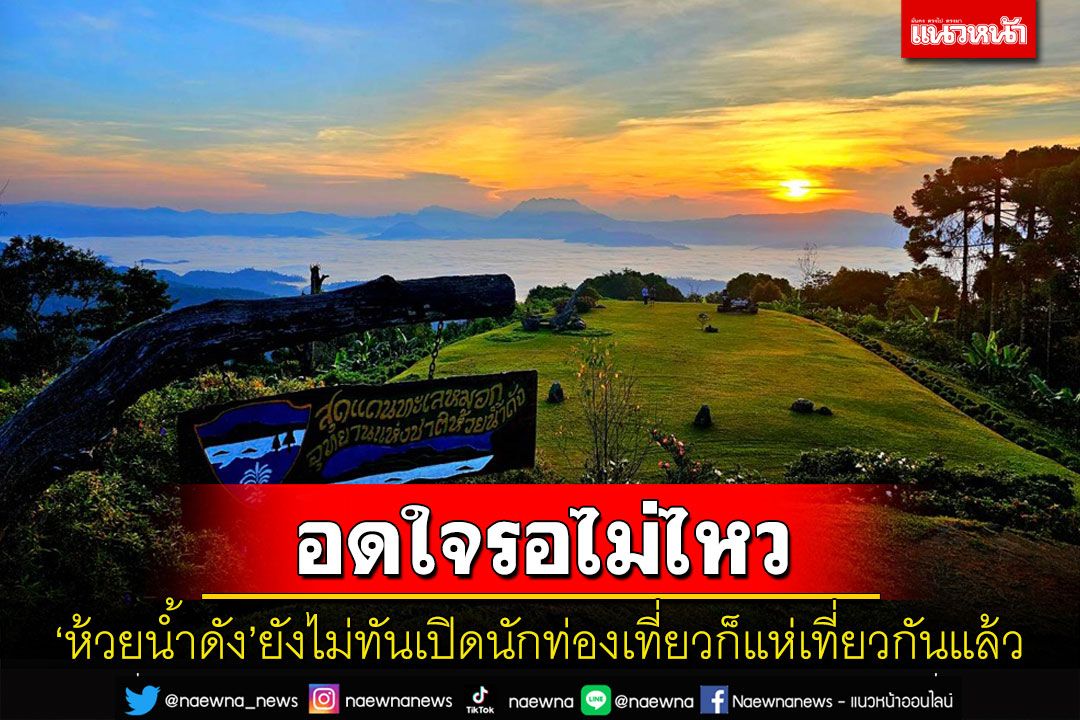นักท่องเที่ยวเริ่มเข้าเที่ยวชมทะเลหมอกยามเช้า'ห้วยน้ำดัง'แล้ว
