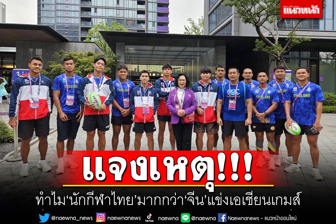 แจงเหตุ!!! ทำไมนักกีฬาไทยมากกว่าจีนแข่งเอเชียนเกมส์