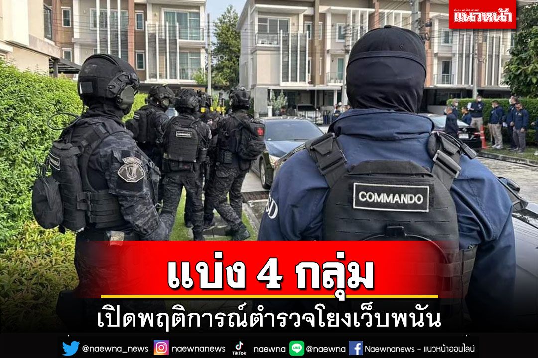เปิดพฤติการณ์ตำรวจ โยงเว็บพนันออนไลน์ แบ่ง 4 กลุ่มความผิด