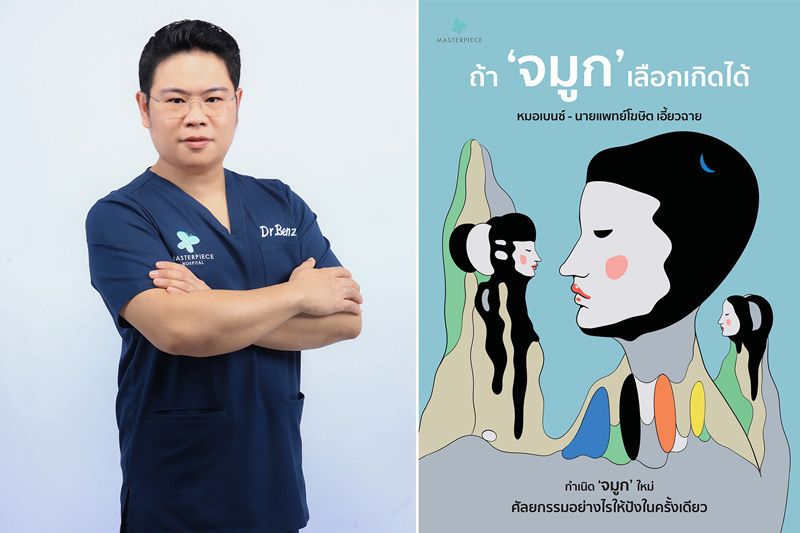 'หมอเบนซ์ 'แห่ง 'โรงพยาบาลมาสเตอร์พีช'ให้คำตอบเรื่องการทำจมูกที่ใช่
