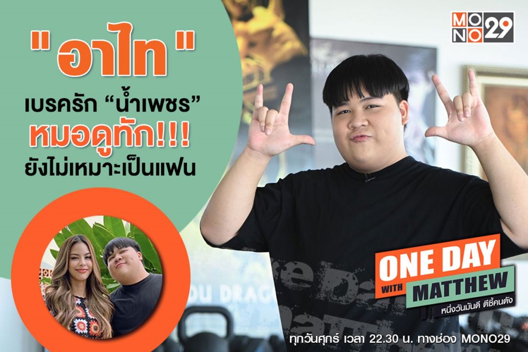 โชว์สตันต์โหด 'อาไท' ปะทะ 'แมทธิว'หมอดูทัก 'น้ำเพชร' ยังไม่เหมาะจะเป็นแฟนกัน!