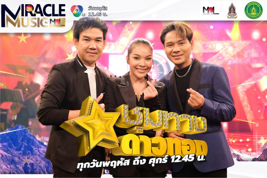 คอนเสิร์ตชุมทางดาวทองมันส์ม่วนคัก ลำซิ่งสนุกx3'ศรีจันทร์-เด่นชัย-ดอกแค'