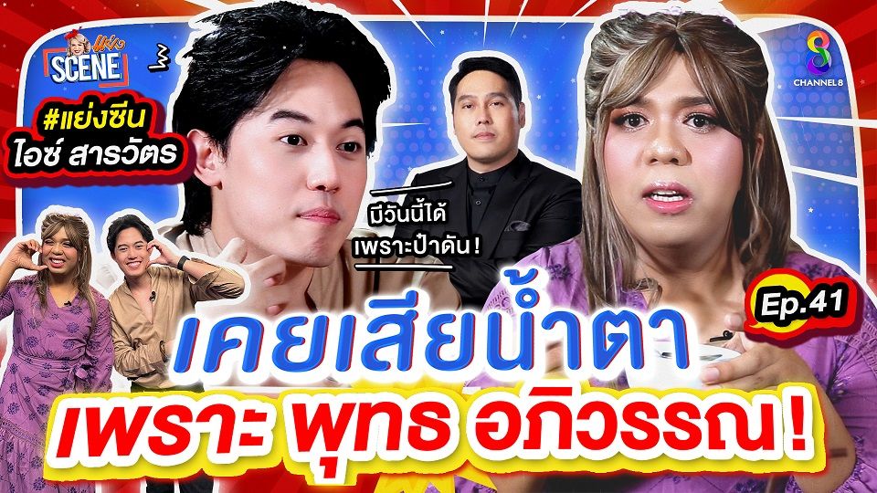 'ไอซ์ สารวัตร'เผยสาเหตุเสียน้ำตาเพราะคุณพุทธ ยอมรับที่ไม่มีแฟน เพราะมีปัญหาชีวิตส่วนตัว