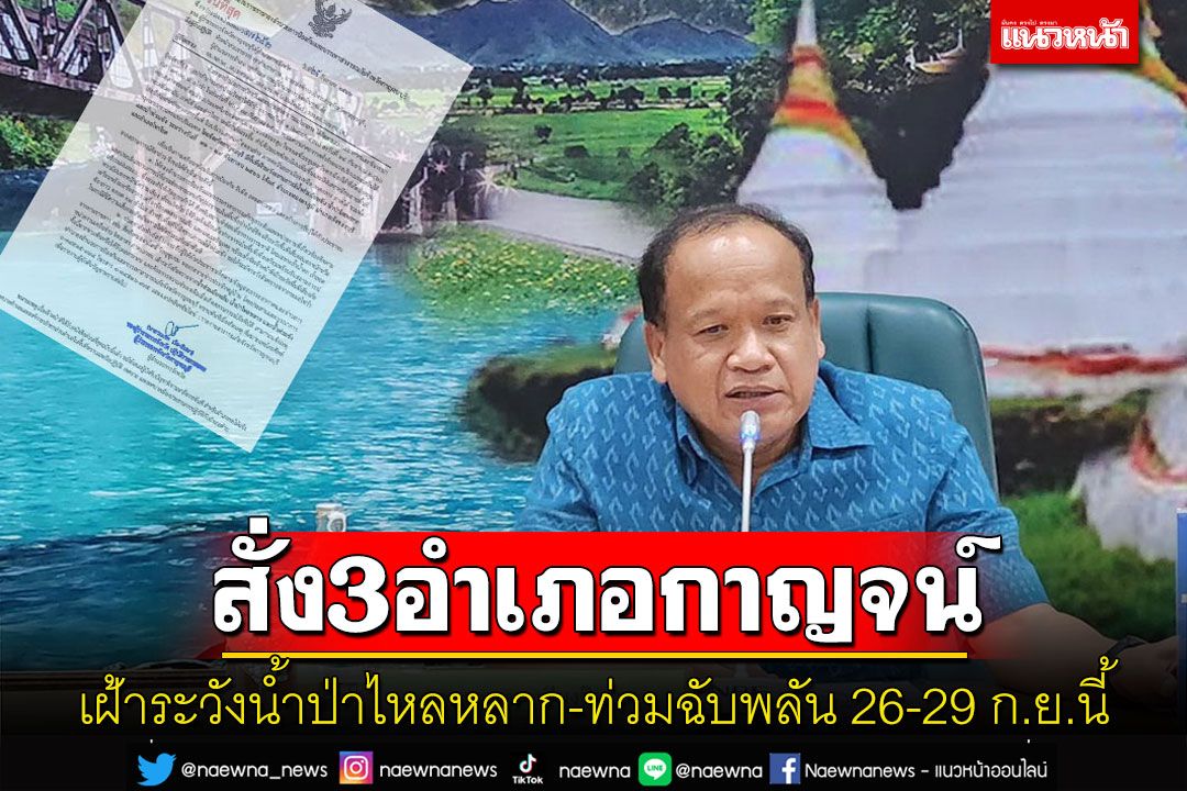 กาญจน์สั่ง 3 อำเภอเฝ้าระวังน้ำป่าไหลหลาก-ท่วมฉับพลัน 26-29 ก.ย.นี้