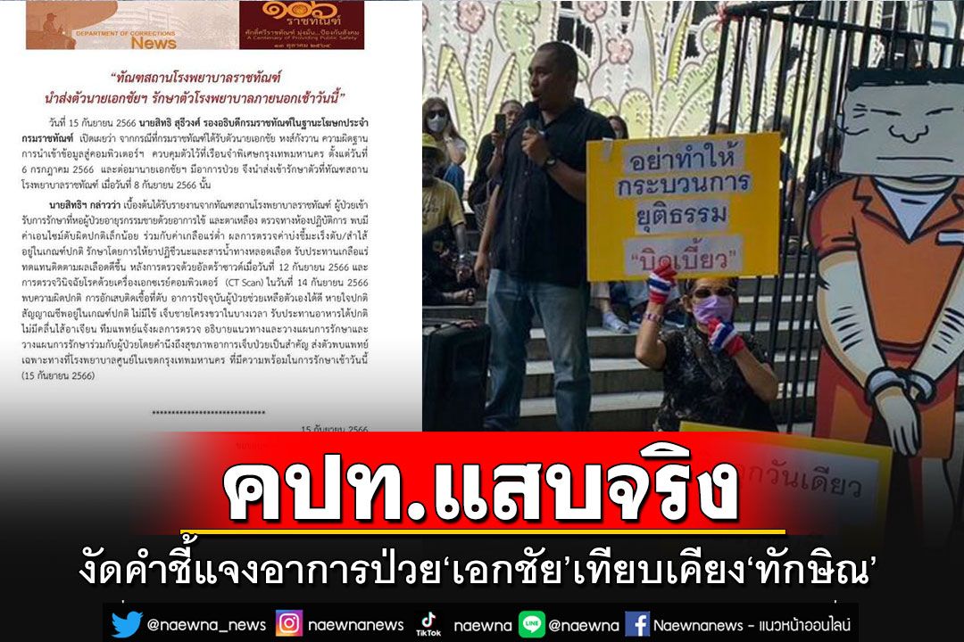 'คปท.'งัดเอกสารกรมคุก เคยชี้แจงอาการป่วย'เอกชัย' ตั้งคำถามเทียบเคียงกรณี'ทักษิณ'