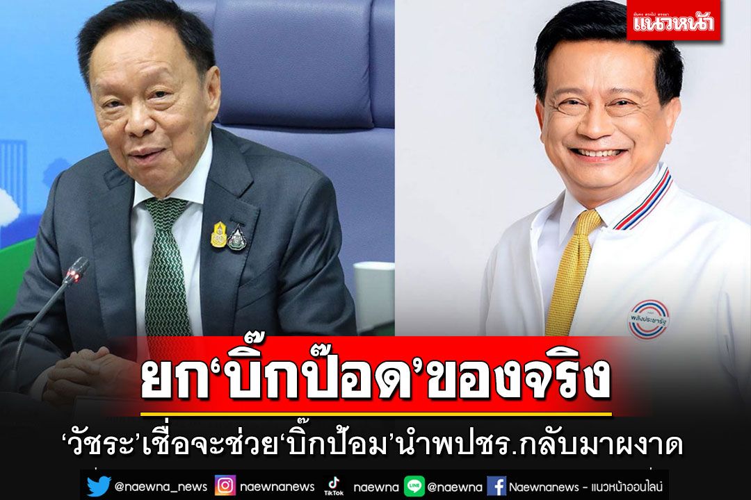 'วัชระ'เห็นแวว'บิ๊กป๊อด' จะเป็นขุนพลหลัก ช่วย'บิ๊กป้อม'นำ พปชร.กลับมาผงาด