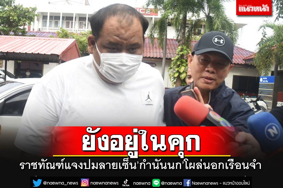 'ราชทัณฑ์'แจงปมลายเซ็น'กำนันนก'โผล่ในเอกสารนอกเรือนจำ