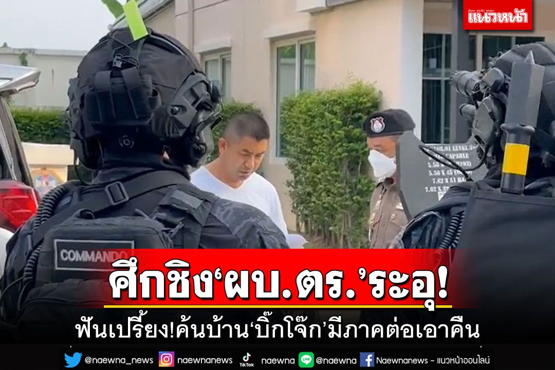 ฟันเปรี้ยง!ค้นบ้าน‘บิ๊กโจ๊ก’มีภาคต่อเอาคืน จตุพรเชื่อศึกแย่ง‘ผบ.ตร.’เป็นหนังม้วนยาว
