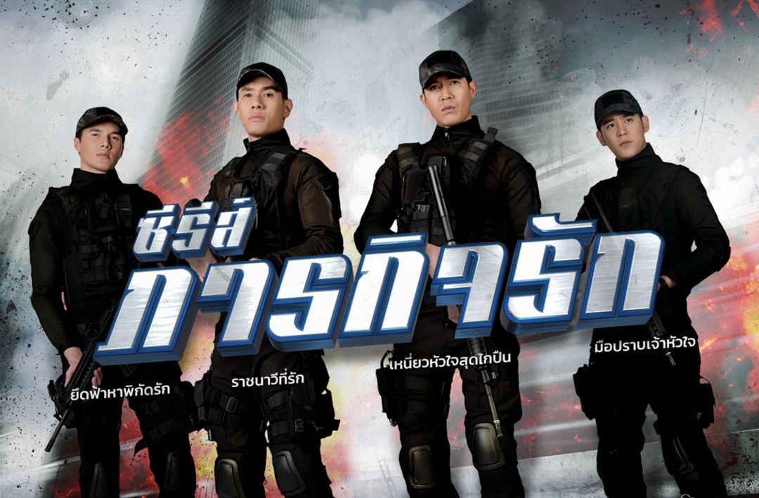ช่อง 7HD ส่งซีรีส์ดังชุด 'ภารกิจรัก' ลงจอ 'เหนี่ยวหัวใจสุดไกปืน'ประเดิม  6 ตุลาคมนี้