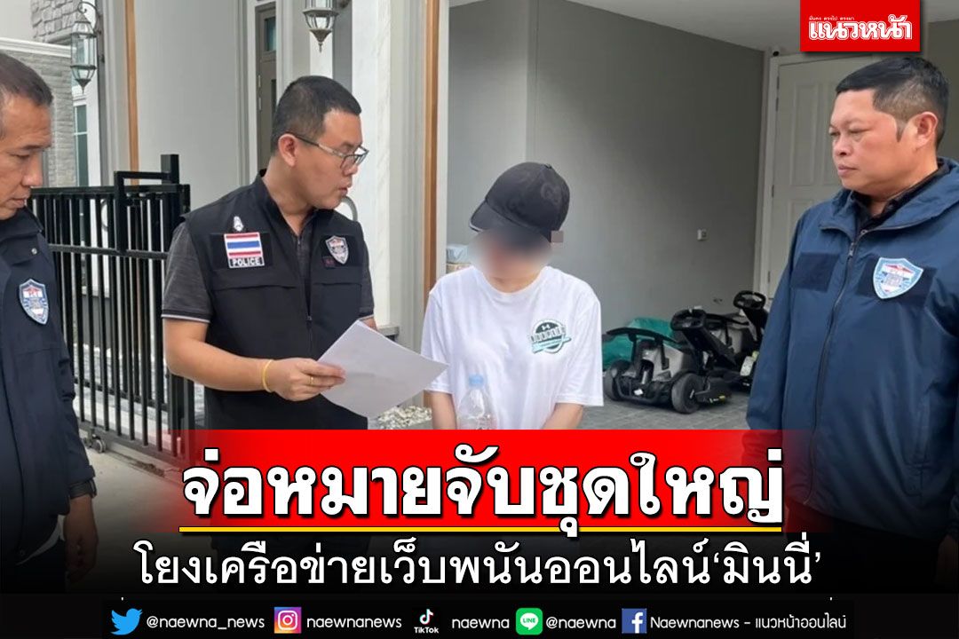 จ่อหมายจับชุดใหญ่ 4กลุ่ม โยงคดีเว็บพนันออนไลน์‘มินนี่’