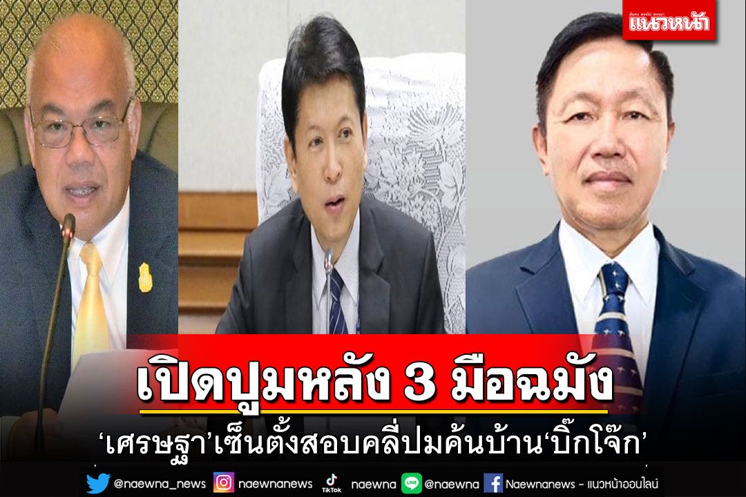 เปิดปูมหลัง 3 มือฉมัง ‘เศรษฐา’เซ็นตั้งสอบคลี่ปมค้นบ้าน‘บิ๊กโจ๊ก’