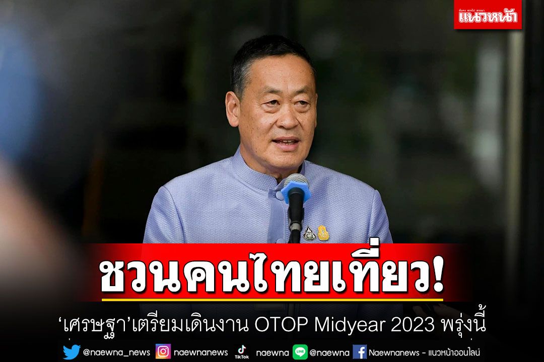 ชวนคนไทยเที่ยว! 'เศรษฐา'เตรียมเดินงาน OTOP Midyear 2023 พรุ่งนี้