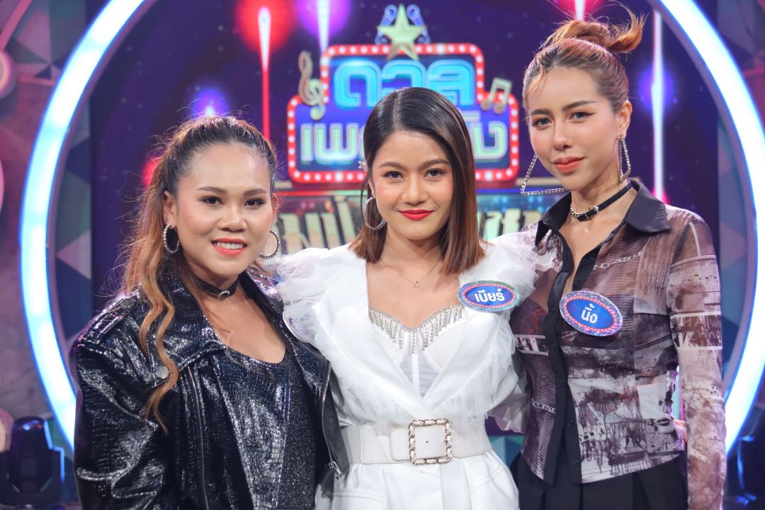 'ดวลเพลงดัง แชมป์ชนแชมป์'เปิดศึกคนโสด 3 สาวเสียงดี วัดฝีมือในเพลง 'โปรดส่งใครมารักฉันที'