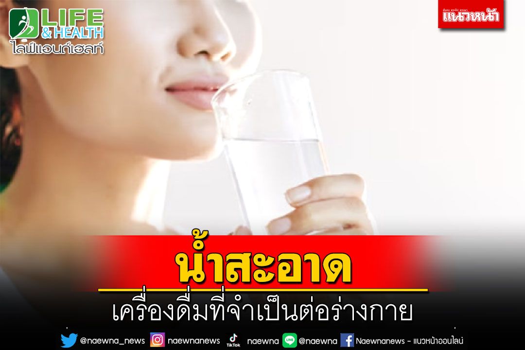 Life & Health : น้ำสะอาด..เครื่องดื่มที่จำเป็นต่อร่างกาย