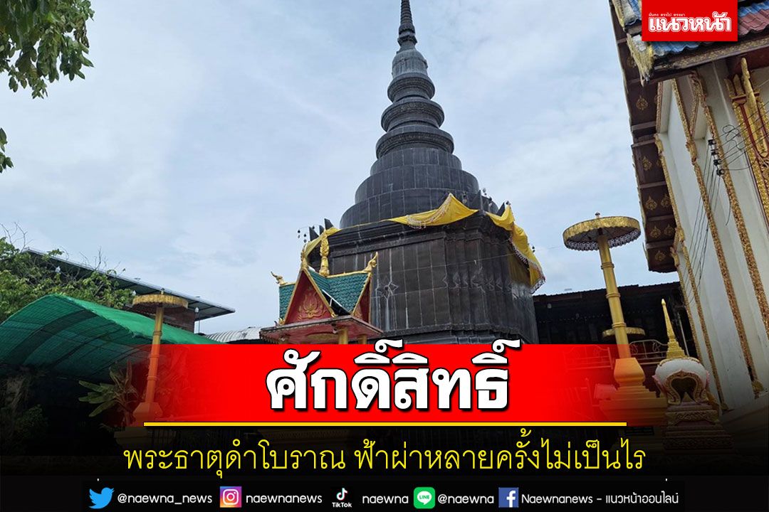 เผยความศักดิ์สิทธิ์'พระธาตุดำโบราณ'วัดสว่างอารมณ์ ฟ้าผ่าหลายครั้งไม่เป็นไร