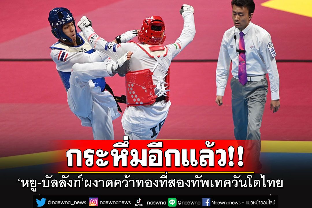 ดาวโรจน์'หยู-บัลลังก์'ผงาดคว้าทองที่สองทัพเทควันโดไทย กระหึ่มเอเชียนเกมส์