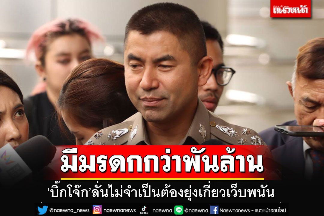 'บิ๊กโจ๊ก'ลั่นมีมรดกเป็นพันล้าน เยอะกว่าเว็บพนัน ควักจ่ายให้ลูกน้องทำคดีเดือนละเป็นล้าน