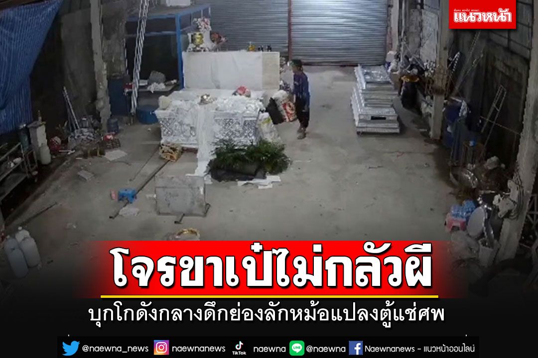 โจรขาเป๋ไม่กลัวผี! บุกโกดังกลางดึก ย่องลักหม้อแปลงตู้แช่ศพ