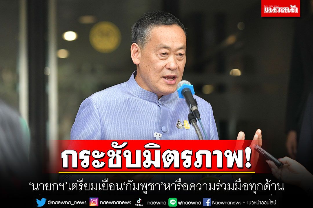 กระชับมิตรภาพ! '​นายกฯ'เตรียมเยือน'กัมพูชา'หารือความร่วมมือทุกด้าน