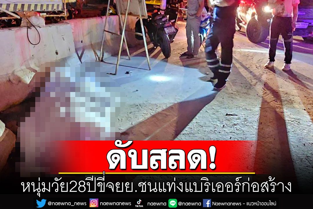 สลด! หนุ่ม28ปีขี่จยย.ชนแท่งแบริเออร์ ร่างกระเด็นไกลเสียชีวิตคาที่
