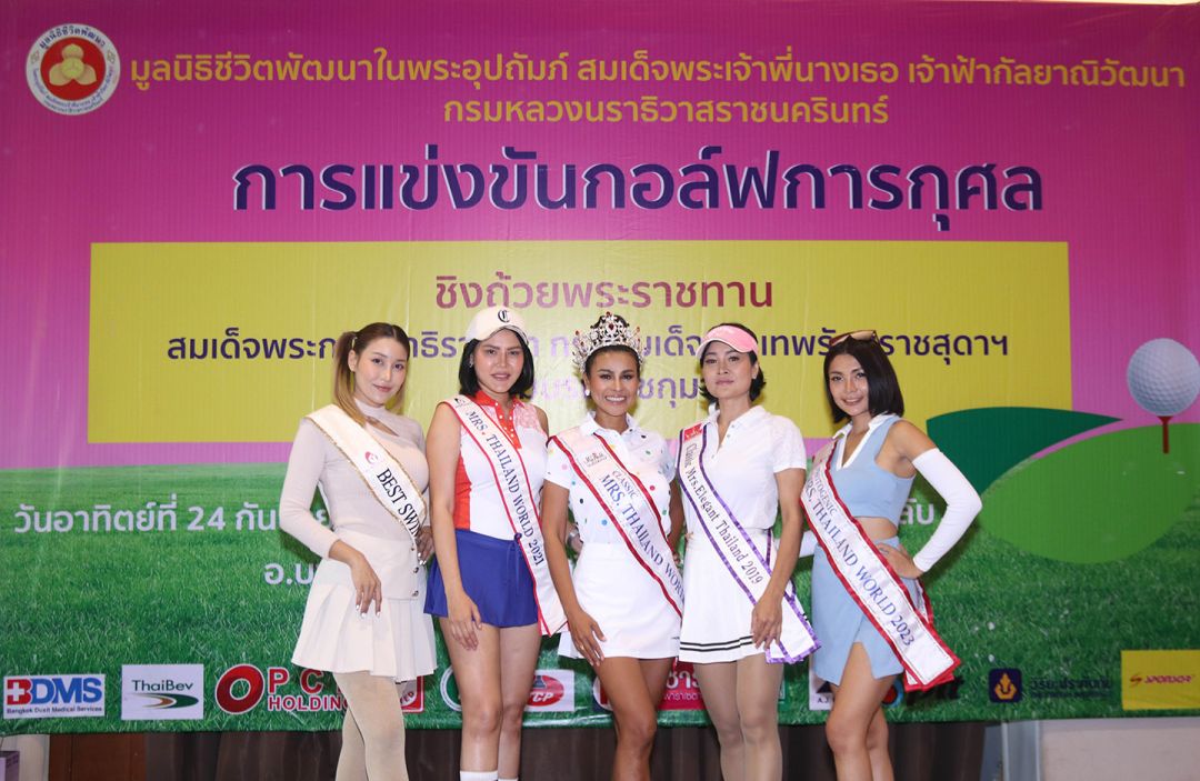 ศึก.!การแข่งขันกอล์ฟการกุศ 'ภาครัฐ ปะทะ นางงาม' ชิงถ้วยพระราชทานฯ
