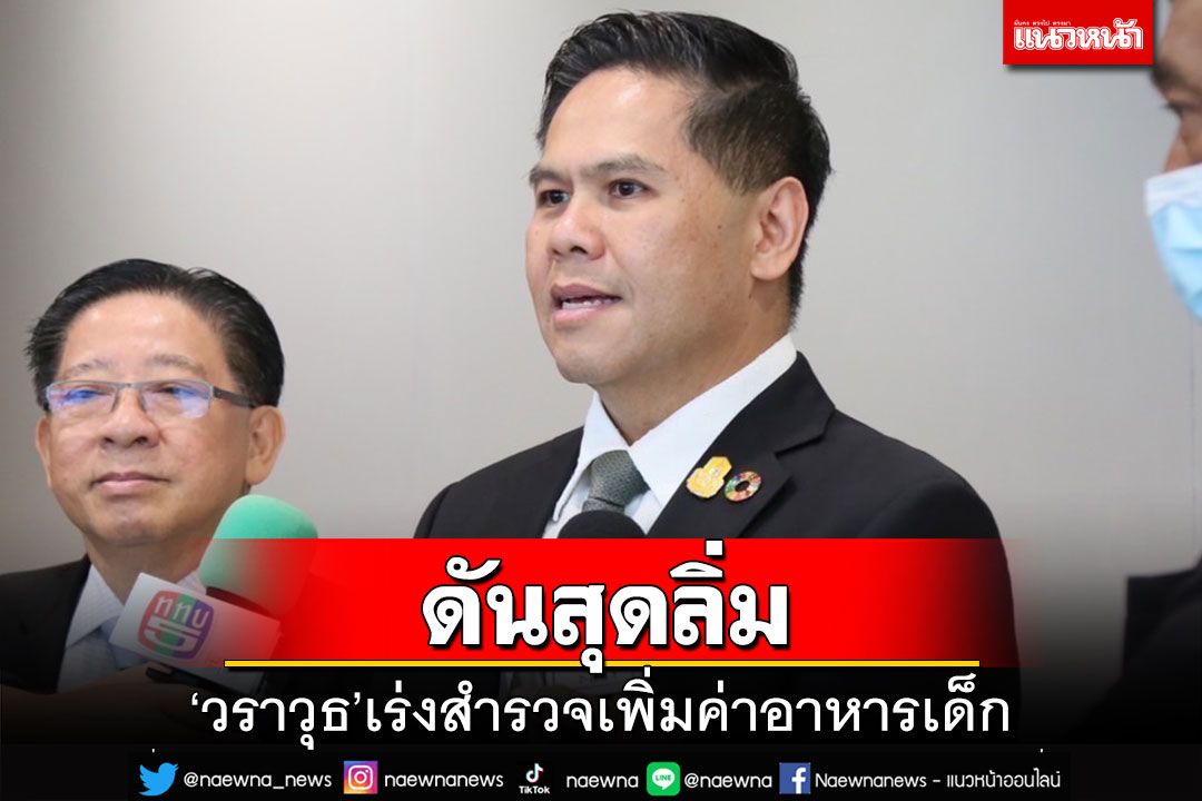 ดันสุดลิ่ม!‘วราวุธ’เร่งสำรวจเพิ่ม‘ค่าอาหารกลางวันเด็ก’ คาดทันงบปี68