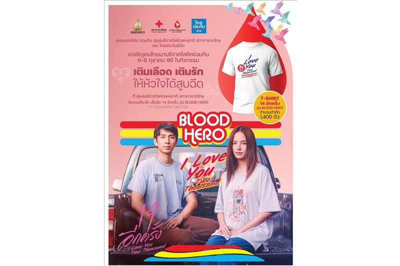 สหมงคลฟิล์มฯชวนคนไทยหัวใจวัยรุ่น ร่วมบริจาคโลหิตพร้อมรับทันทีเสื้อยืด '14อีกครั้ง' รุ่นLimited!