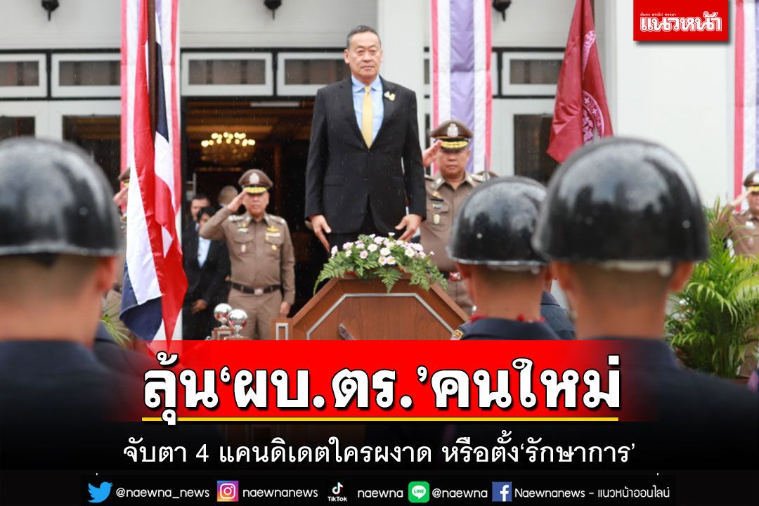 จับตา 4 แคนดิเดตใครผงาด‘ผบ.ตร.’คนใหม่ หรือตั้ง‘รักษาการ’