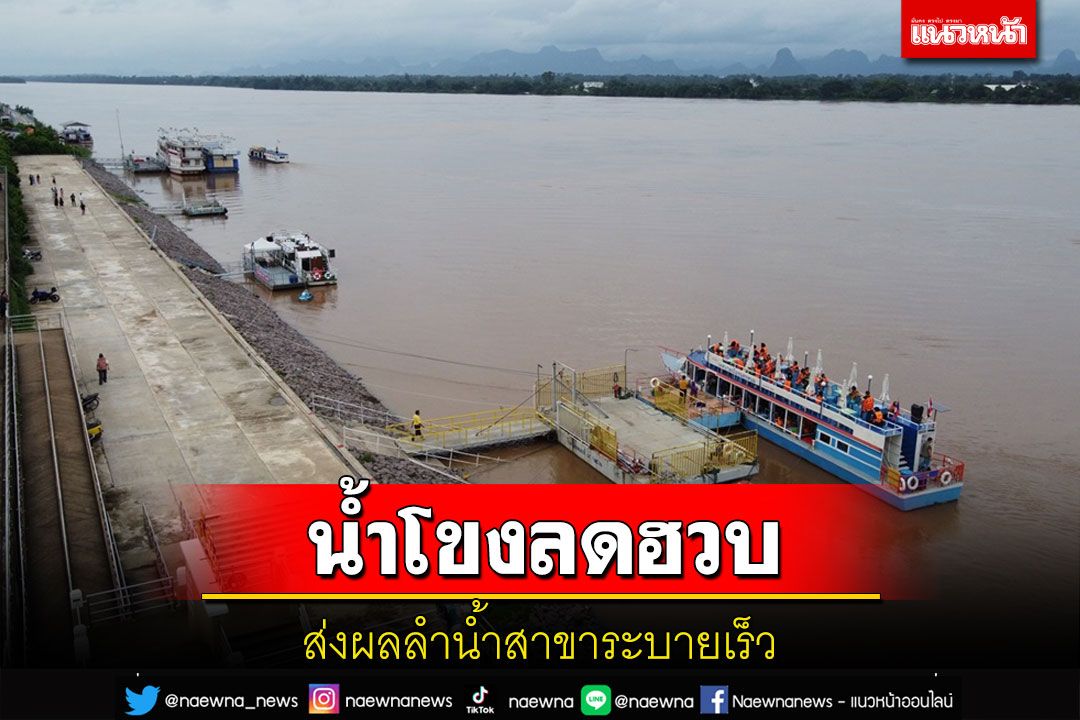 ฝนซาน้ำโขงลดฮวบ! นายกเล็กนครพนมยังไม่ไว้ใจสั่งจบตาตลอด 24 ชม.