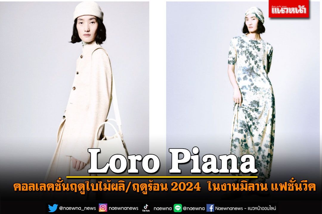 Loro Piana คอลเลคชั่นฤดูใบไม้ผลิ/ฤดูร้อน 2024  ในงานมิลาน แฟชั่นวีค