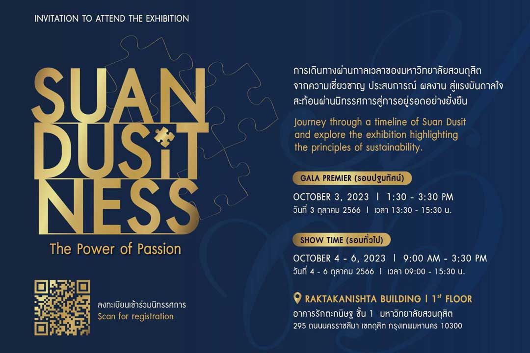 มหาวิทยาลัยสวนดุสิต ขอเชิญเข้าชมงานนิทรรศการ SuanDusitness