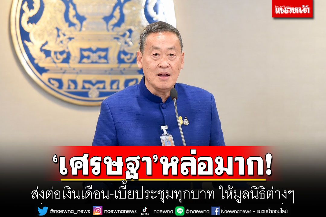 'เศรษฐา'หล่อมาก! ประกาศส่งต่อเงินเดือน-เบี้ยประชุมทุกบาท ให้มูลนิธิต่างๆ