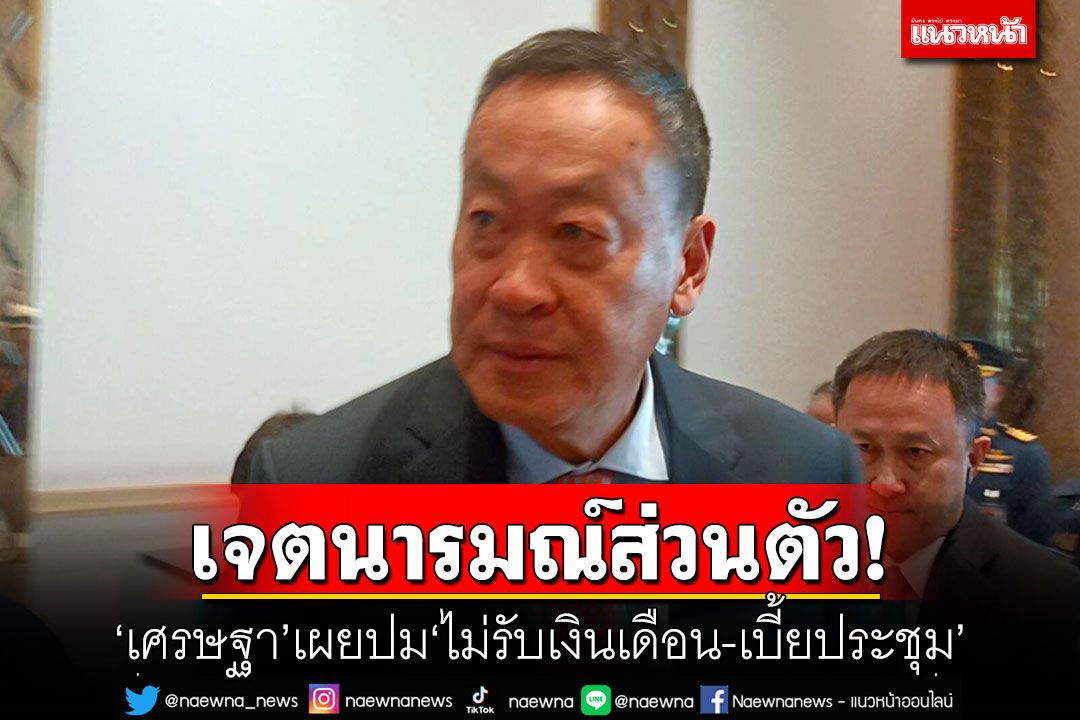 เจตนารมณ์ส่วนตัว! 'เศรษฐา'เผยปม'ไม่รับเงินเดือน-เบี้ยประชุม'