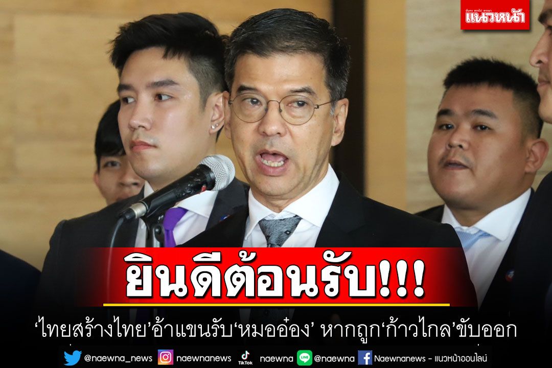 ยินดีต้อนรับ! ‘ไทยสร้างไทย’อ้าแขนรับ‘หมออ๋อง’ หากถูก‘ก้าวไกล’ขับออก