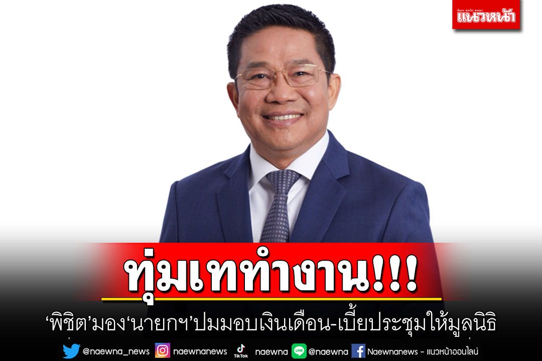 ทุ่มเททำงาน! 'พิชิต'มอง'นายกฯ'ปมมอบเงินเดือน-เบี้ยประชุมให้มูลนิธิ