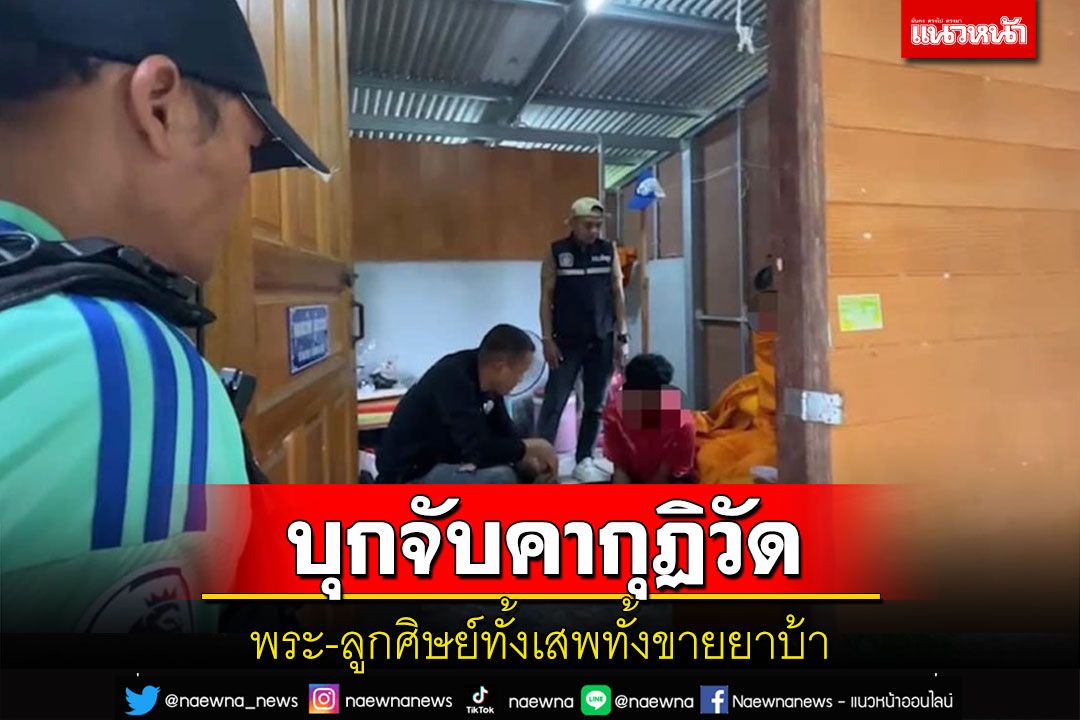 บุกรวบพระกับลูกศิษย์เสพยาคากุฏิวัดสารภาพทั้งเสพทั้งขายให้ลูกค้าศิษย์วัด