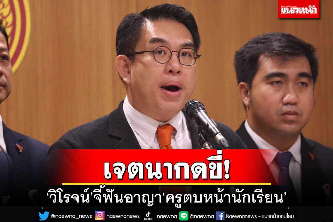 เจตนากดขี่!‘วิโรจน์’จี้สอบปมคลิป‘ครูตบหน้านักเรียน’ ชี้ต้องฟันคดีอาญา