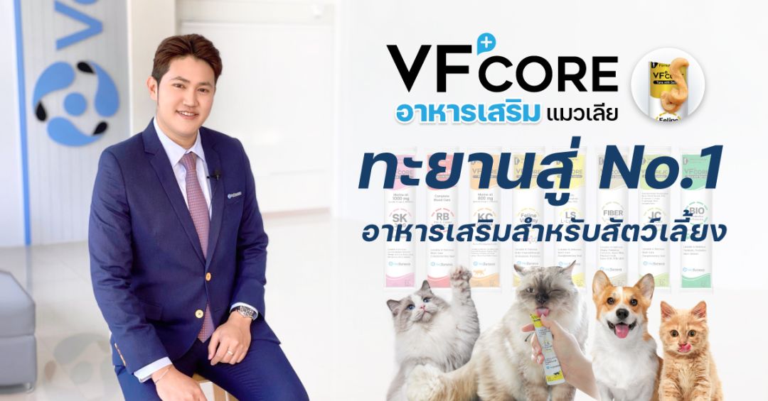 VFcore ทะยานสู่ No.1 อาหารเสริมสำหรับแมว